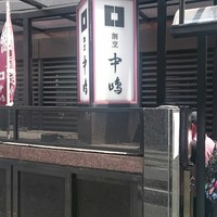新宿割烹 中嶋 - 