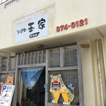 玉家 - 