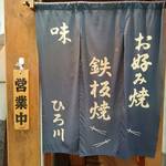 Hirokawa - 暖簾