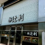辻利 京都タワーサンド店 - 