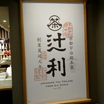 辻利 京都タワーサンド店 - 