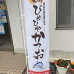 愛南 市場食堂 - 愛南ブランド鰹ののぼりがたくさんでていました。