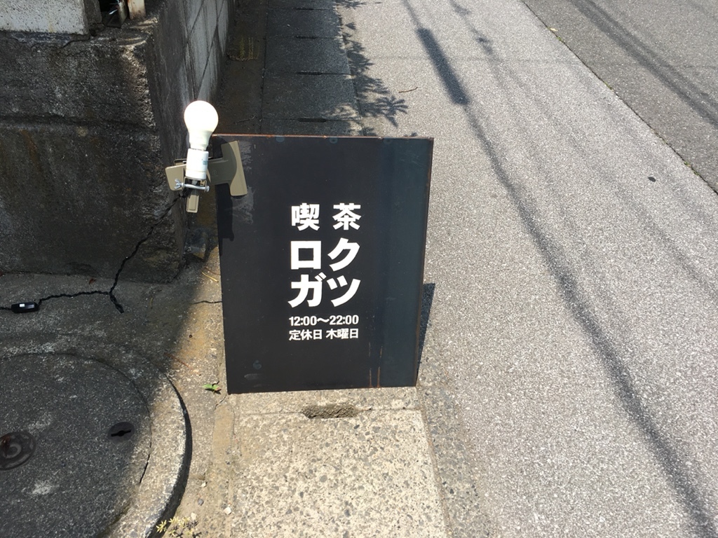 喫茶ロクガツ name=