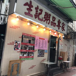 生記清湯牛腩麺家 - 