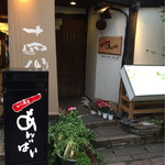 いごこち屋 あんばい - お店の入口