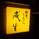 てんぷら　成生 - 