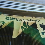 とんこつらぁ麺 松もと - バタバタのれん…(´Д｀)