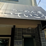  歩いていこう - 