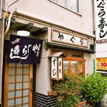 やぐら寿司 - お店 外観