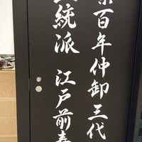 築地青空三代目 大名古屋ビルヂング店 - 