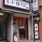 小粋そば - 店舗外観