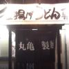 丸亀製麺 加古川店