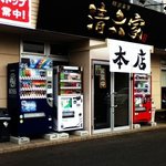 清六家 - お店外観