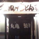 丸亀製麺 加古川店 - 