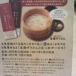 丸亀製麺 加古川店 - 2011年3月20日迄キャンペーン中