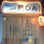 串かつ居酒屋 勝しん - 