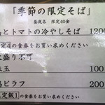 饗 くろ喜 - 季節の限定「鴨とトマトの冷やしそば」1200円