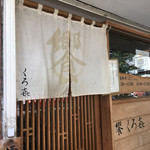 饗 くろ喜 - 外観