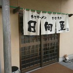 青竹手打ラーメン 日向屋 - エントランス