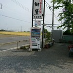 青竹手打ラーメン 日向屋 - 看板