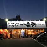 熟成とんこつラーメン専門 一番軒 - 