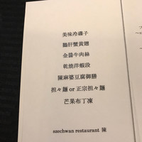 スーツァン・レストラン陳 渋谷店 - 
