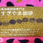 すぎやま珈琲 - 珈琲チケット　10回で3600円