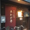 あわび亭