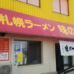 味の一平 - 店舗外観