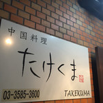 Takekuma - 