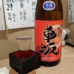 よし春 - 山廃純米酒 車坂