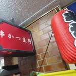 串カツ生野 - 