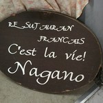 セ'ラヴィー!ナガノ - 