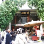 聘珍樓 横濱本店