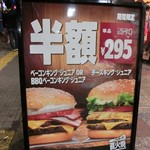 バーガーキング - 店先の立て看板