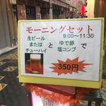 福政 - モーニングセットの看板