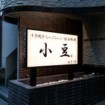 Sukiyaki shabu shabu kaiseki ryouri azuki - オリーブ牛と讃岐夢豚を堪能頂ける、しゃぶしゃぶ・すき焼きの専門店です。