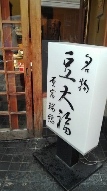 東京三大大福 原宿 瑞穂 By たてのはるき 瑞穂 みずほ 明治神宮前 和菓子 食べログ 東京三大大福 原宿 瑞穂 By たてのはるき 瑞穂 みずほ 明治神宮前 和菓子 食べログ
