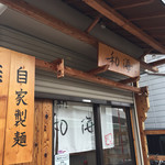 らーめん専門 和海 - 