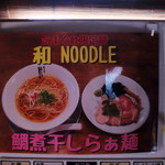 麺's食堂 粋蓮 - 『和』