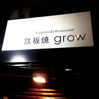 鉄板焼 grow 六本木店 - 