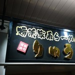 Yokohama Iekeira-Men Ryuu - 『六角家』姉妹店！！