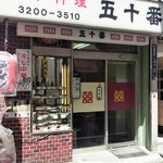 中華料理 五十番 - お店の外観です。