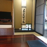 お宿 うち山 - 1階　居間