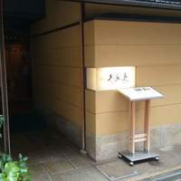 銀座 久兵衛 銀座本店 - 