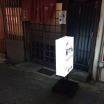 おかめ - 外観　２０１７　５　１１