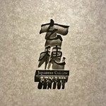 GENSUI - 外観(入口のプレート)