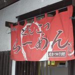 らーめんでぽっと - のれん