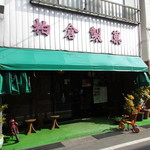 柏倉製菓 - お店外観