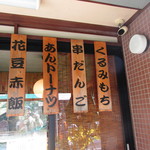 Kashikura Seika - 店頭の看板